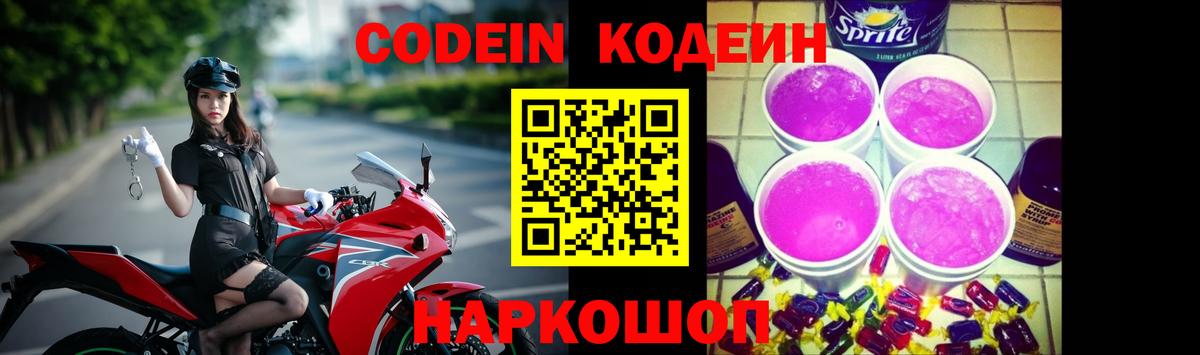 Codein напиток Lean (лин) Кашира