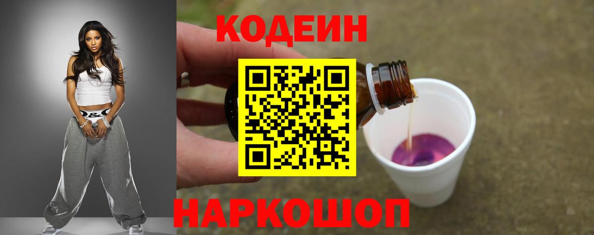 Codein Purple Drank  Вход с VPN  Кашира  Кодеиновый сироп Lean Purple Drank 